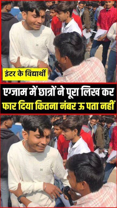 एग्जाम में छात्रों ने पूरा लिख कर फा*र दिया कितना नंबर ऊ पता नहीं !!🤔!!😱!!
#InterExam
#InterExam2026
#InterOpening
#Exa...