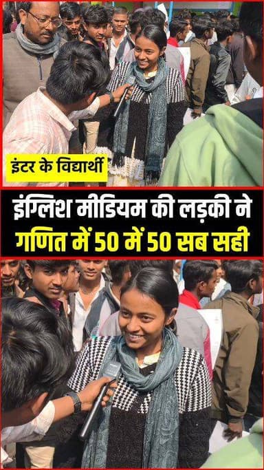 गणित में 50 में 50 सब सही इंग्लिश मीडियम की लड़की ने !!😱!!
#InterExam
#InterExam2026
#InterOpening
#ExamUpdate
#Student...