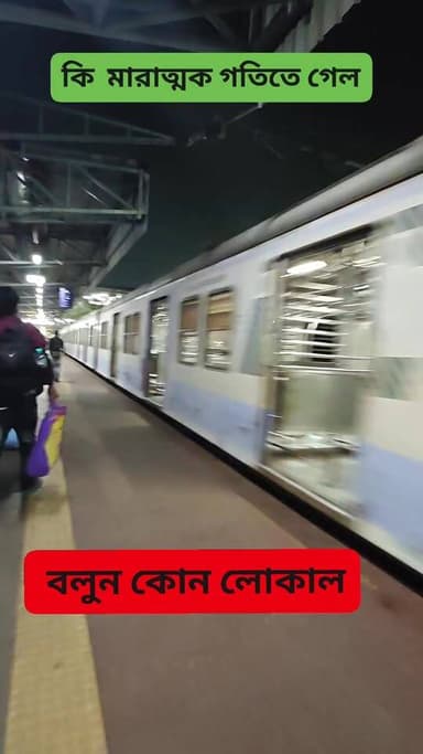 কি মারাত্মক গতিতে গেল বলুন কোন লোকাল #localtrain