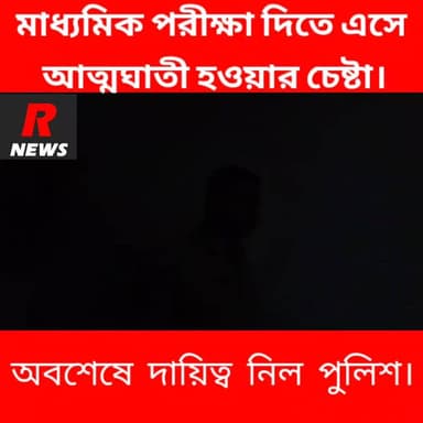 মাধ্যমিক পরীক্ষা দিতে এসে আ/ত্ম/ঘা/তী/র চেষ্টা পরীক্ষার্থীর।
#raninagr #police #RNews #vairalpost #vairalvideo #Farakka