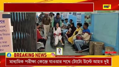মাধ্যমিক পরীক্ষা কেন্দ্রে যাওয়ার সময় টোটো উল্টে আহত হলো দুই মাধ্যমিক পরীক্ষার্থী। হাসপাতালেই পরীক্ষা - দেখুন বিস্তারিত