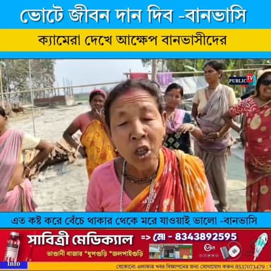 ⭕কেউ আর খোঁজ নেয় না, সমস্যা নিয়েই বেঁচে থাকার লড়াই বানভাসিদের
⭕ ভোটের আগে মারাত্মক মন্তব্য, কি করতে যাচ্ছেন ধূপগুড়ির ...
