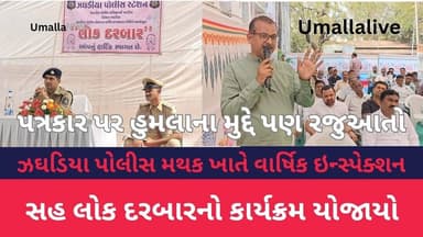 ભરૂચ જિલ્લાના ઝઘડિયા પોલીસ મથક ખાતે વાર્ષિક ઇન્સ્પેક્શન સહ લોક દરબારનો કાર્યક્રમ યોજાયો..