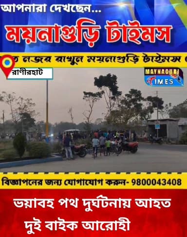#রানিরহাটে দু'র্ঘ'ট'নার কবলে দুই বাইক আরোহী