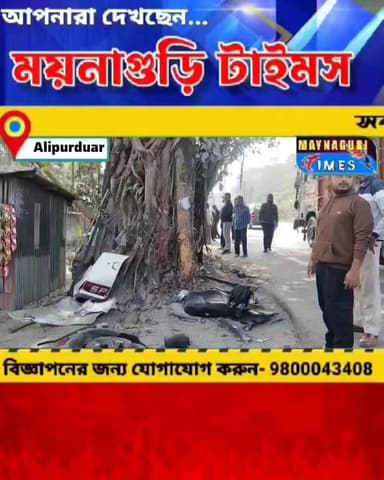 #Alipurduar গভীর রাতে বি"ক"ট আ"ও"য়া"জে কেঁ'পে উঠলো এলাকা তারপর যা হলো দেখুন