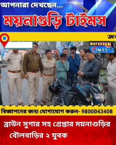 #ময়নাগুড়ির ইন্দিরামোড় এলাকায় নাকা চেকিং চলাকালীন ব্রা'উন সু'গার' সহ গ্রে'ফ'তার দুই যুবক অ'ভি'যু'ক্ত'দের বাড়ি ময়না...