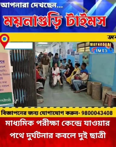 #চালসা টোটোতে করে মাধ্যমিক পরীক্ষা কেন্দ্রে যাওয়ার সময় টোটো উ'ল্টে আ'হ'ত হলো দুই মাধ্যমিক পরীক্ষার্থী।