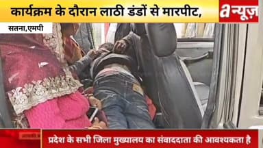 #सतना: कार्यक्रम के दौरान #लाठी-डंडों से #मारपीट,#कुल्हाड़ी से #जानलेवा #हमला,एसपी से लगाई न्याय की गुहार,