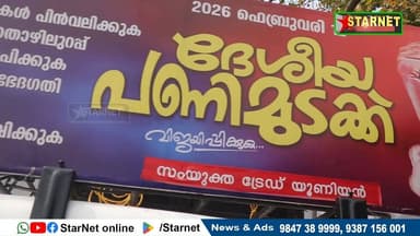 ഫെബ്രുവരി 12ന് നടക്കുന്ന പൊതുപണിമുടക്കി നോടനുബന്ധിച്ച് സംയുക്ത ട്രേഡ് യൂണിയന്റെ നേതൃത്വത്തിൽ വാഹന പ്രചരണ ജാഥ നടത്തി
വാട...