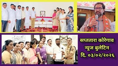 सप्ततारा कोरेगाव न्यूज बुलेटिन दि. ०३/०२/२०२६