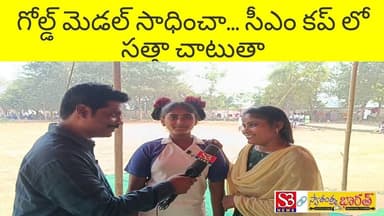 పినపాక: గోల్డ్ మెడల్ సాధించా.... ఇప్పుడు సీఎం కప్ కూడా విద్యార్థిని మాటల్లో... #srisbnews