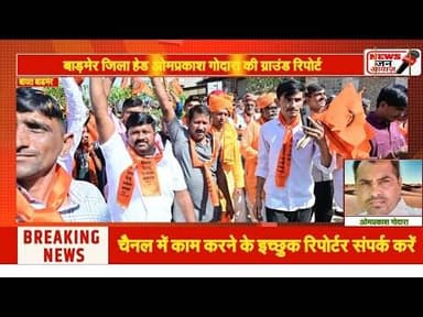 अकदड़ा मंडल में विराट हिन्दू सम्मेलन आयोजित #newsjanawaz #jodhpurnews #barmernews