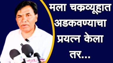 मला चक्रव्यूहात अडकवण्याचा प्रयत्न केला तर...ठाकरे सेनेचे बाबुराव धुरींचा विरोधकांना इशारा!