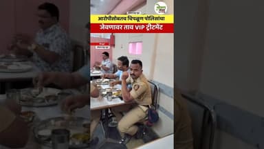 Chiplun Police आरोपीसोबतच चिपळूण पोलिसांचा जेवणावर ताव #police #shorts #viral #politicalnews #reels