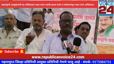 महाराष्ट्राचे उपमुख्यमंत्री स्व.अजितदादा पवार यांचा अस्थी कलश दर्शन व शोकसभेतून पवार यांना अभिवादन