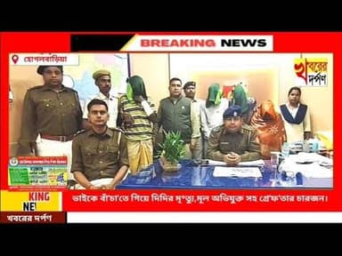 ভাইকে বাঁ'চা'তে গিয়ে দিদির মৃ*ত্যু। মূল অভিযুক্ত সহ গ্রে'ফ'তার চারজন।