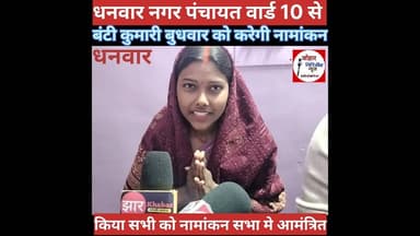 धनवार वार्ड 10 से बुधवार को बंटी कुमारी करेगी नामांकन,, नामांकन सभा मे किया आमंत्रित,, #news #धनवार