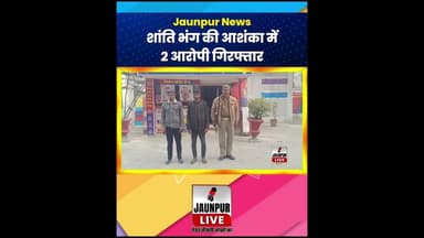 Jaunpur News: शांति भंग की आशंका में 2 आरोपी गिरफ्तार #ShortsFeed #Viral #Jaunpur #JaunpurLive