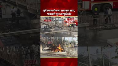 तुर्भे स्कायवॉकला अचानक आग, पादचारी पुल तात्पुरते बंद