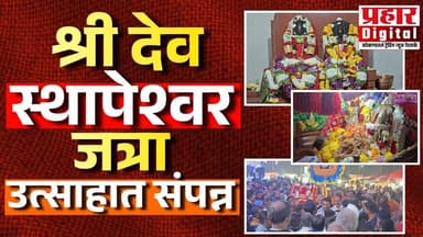 श्री देव स्थापेश्वर जत्रा उत्साहात संपन्न