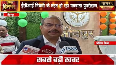 जौनपुर में वोट कटने के आरोप भ्रामक प्रशासन #chanakyanewsindia #breakingnews