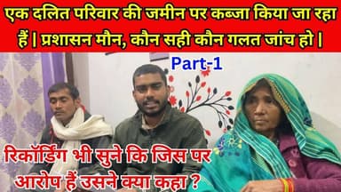 दलित परिवार की ज़मीन पर कब्जे का आरोप! प्रशासन मौन, सच क्या? जांच की मांग तेज | #DalitRights #LandGrab #JusticeDemand #U...