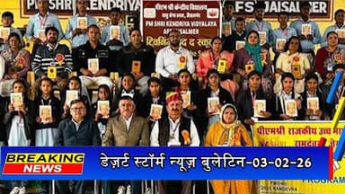 डेज़र्ट स्टॉर्म न्यूज़ बुलेटिन-03-02-26 | आज की जैसलमेर की सभी खबरें
#desertstormnews #keepyouupdated #jaisalmernewsinhin...