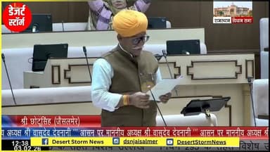 जैसलमेर को औद्योगिक मानचित्र पर लाने की मांग, विधानसभा में छोटूसिंह भाटी ने उठाया उद्योगी परियोजनाओं का मुद्दा
#Jaisal...