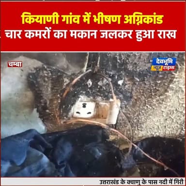 चम्बा : कियाणी गांव में भीषण अग्निकांड, चार कमरों का मकान जलकर हुआ राख
#devbhoominewstimes #CMOHimachal