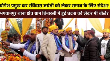 योगेश प्रमुख का #रविदास_जयंती को लेकर समाज के लिए संदेश? भगवानपुर थाना क्षेत्र ग्राम बिनारसी में हुई घटना को लेकर भी बोल...
