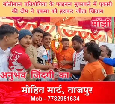 #मांझी के #फुलवरिया #मन्दिर परिसर में राम जानकी सेवा समिति द्वारा आयोजित #बॉलीबाल प्रतियोगिता के फाइनल मुकाबले में एकारी...