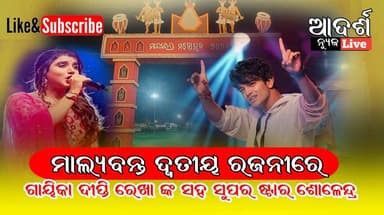 ମାଲ୍ୟବନ୍ତ ଦ୍ୱତୀୟ ରଜନୀରେ
ଗାୟିକା ଦୀପ୍ତି ଦେଖା ପାଢି ଙ୍କ ସହ ସୁପର ଷ୍ଟାର ଶୋଳେନ୍ଦ୍ର ଗୀତରେ ଝୁମିଲେ ଦର୍ଶକ