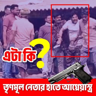 #BREAKING| মুর্শিদাবাদের জলঙ্গিতে প্রকাশ্য পিস্তল হাতে তৃণমূল নেতা।
#Murshidabad #TBN #Jalangi #TMC #crime