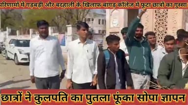 #परिणामों_मे_गड़बड़ी_और_बदहाली_के_खिलाफ_बांगड़ #कॉलेज_में_फूटा_छात्रों_का_गुस्सा_कुलपति_का_पुतला #फूंका
#parinamo #me #...