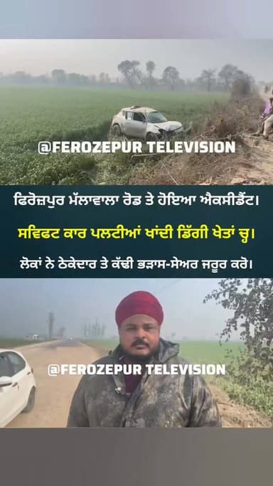 ਫਿਰੋਜ਼ਪੁਰ ਮੱਲਾਵਾਲਾ ਰੋਡ ਤੇ ਪ..ਲ.ਟੀ..ਆਂ ਖਾਂਦੀ ਕਾਰ ਡਿੱ..ਗੀ ਖੇਤਾਂ ਵਿੱਚ। ਸੇਅਰ ਜਰੂਰ ਕਰੋ।
#ferozepur #FerozepurPolice #Firozpur ...
