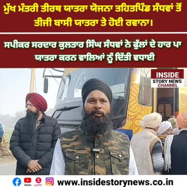 ਸਪੀਕਰ ਸ੍ਰ ਕੁਲਤਾਰ ਸੰਧਵਾਂ ਨੇ ਫੁੱਲਾਂ ਦੇ ਹਾਰ ਪਾ ਯਾਤਰਾ
ਕਰਨ ਵਾਲਿਆਂ ਨੂੰ ਦਿੱਤੀ ਵਧਾਈ, ਤੀਸਰੀ ਬੱਸ ਪਿੰਡ ਸੰਧਵਾਂ ਤੋਂ ਰਵਾਨਾ।
