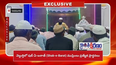 కర్నూలు జిల్లా వెల్దుర్తి లో షబ్-ఏ-బరాత్ రాత్రి ముస్లింలు ప్రత్యేక ప్రార్థనలు