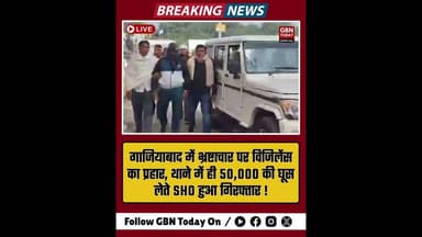गाजियाबाद: 50 हजार की रिश्वत लेते निवाड़ी थाना प्रभारी रंगे हाथ गिरफ्तार।#GhaziabadNews #Vigilance