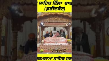 ਗੁਰਦੁਆਰਾ ਸਾਹਿਬ ਟਿੱਲਾ ਬਾਬਾ ਫਰੀਦ ਤੋ ਅੱਜ 04 ਫਰਵਰੀ 2026 ਦਿਨ ਬੁੱਧਵਾਰ ਨੂੰ ਆਏ ਹੁਕਮਨਾਮਾ ਸਾਹਿਬ ਸਰਵਣ ਕਰੋ ਜੀ।