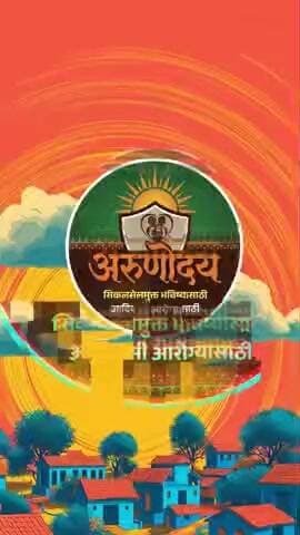 सार्वजनिक आरोग्य विभागाच्या वतीने राज्यात सध्या आदिवासीबहुल जिल्ह्यांमध्ये ‘अरुणोदय’ सिकलसेल ॲनिमिया विशेष मोहीम राबविण्यात येत आहे. या अनुषंगाने तरुण वर्गामध्ये या आजाराविषयी जागरुकता निर्माण करण्यासाठी नावीन्यपूर्ण पद्धतीने ‘रॅप सॉंग’ तया