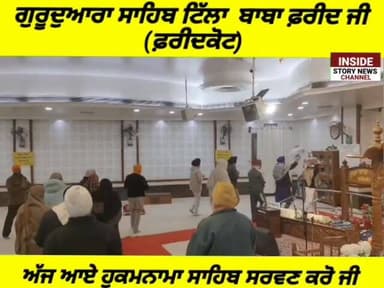 ਸਾਧ ਸੰਗਤ ਜੀ ਗੁਰਦੁਆਰਾ ਸਾਹਿਬ ਟਿੱਲਾ ਬਾਬਾ ਫਰੀਦ ਫਰੀਦਕੋਟ ਤੋ ਅੱਜ ਮਿਤੀ 04 ਫਰਵਰੀ 2026 ਦਿਨ ਬੁੱਧਵਾਰ ਨੂੰ ਆਏ ਹੁਕਮਨਾਮਾ ਸਾਹਿਬ ਸਰਵਣ ਕਰੋ ...