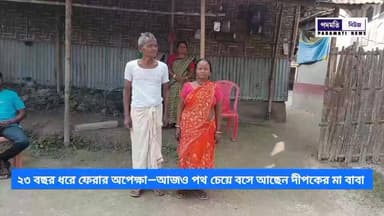 🔴২৩ বছর ধরে ফেরার অপেক্ষা—আজও পথ চেয়ে বসে আছেন দীপকের মা বাবা
#Dhupguri #BreakingNews