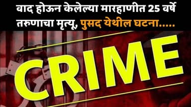 वाद होऊन केलेल्या मारहाणीत 25 वर्षे तरुणाचा मृत्यू, पुसद येथील घटना... #hindnews #crimenews