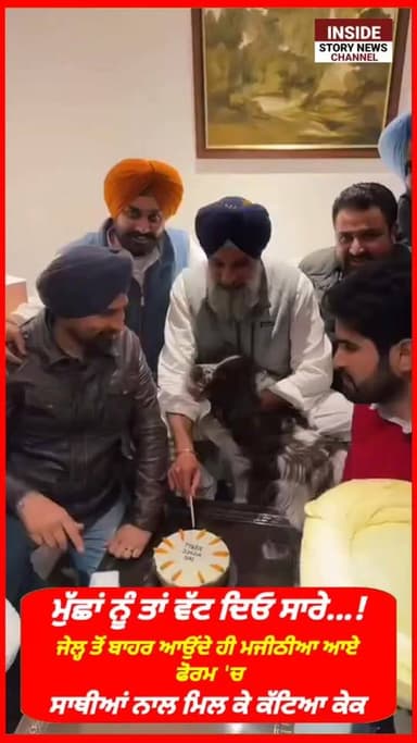 ਮੁੱਛਾਂ ਨੂੰ ਤਾਂ ਵੱਟ ਦਿਓ ਸਾਰੇ.....! ਵਿਕਰਮ ਸਿੰਘ ਮਜੀਠੀਆ ਨੇ ਜੇਲ ਤੋ ਬਾਹਾਰ ਆਕੇ ਕੱਟਿਆ ਕੇਕ ਆ ਗਏ ਫੋਰਮ 'ਚ ਵਾਪਸ।