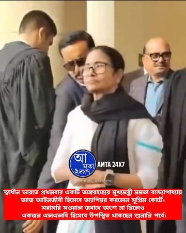 স্বাধীন ভারতে প্রথমবার একটি অঙ্গরাজ্যের মুখ্যমন্ত্রী মমতা বন্দ্যোপাধ্যায় আজ আইনজীবী হিসেবে অ্যাপিয়র করলেন সুপ্রিম কোর্...