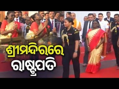 ଶ୍ରୀମନ୍ଦିରକୁ ଯାଇ ମହାପ୍ରଭୁଙ୍କ ଦର୍ଶନ କଲେ ରାଷ୍ଟ୍ରପତି ଦ୍ରୌପଦୀ ମୁର୍ମୁ#viral #odia #news #sangharsatv