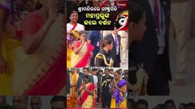 Rashtrapati#mukhymantri#upmukhymantri#Puri#Jagannath Temple#BJP#MLA#latestnews #viral #government