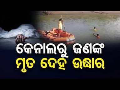 କେନାଲ ରୁ ବୃଦ୍ଧ ଙ୍କ ମୃତଦେହ ଉଦ୍ଧାର, ପରିଚୟ ଅସ୍ପଷ୍ଟ #latestnews #viral #odia #news #sangharsatv