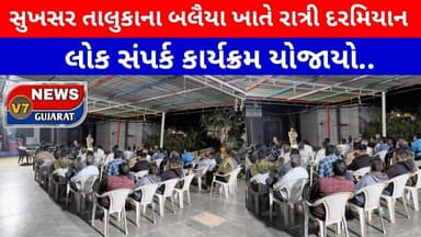 સુખસર તાલુકાના બલૈયા ખાતે રાત્રી દરમિયાન લોક સંપર્ક કાર્યક્રમ યોજાયો. (V7 NEWS)