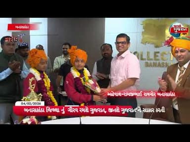 બનાસકાંઠા જિલ્લા નું ગૌરવ રમશે ગુજરાત, જીતશે ગુજરાત’ને સાકાર કરતી બનાસકાંઠાની દીકરીઓ....